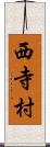 西寺村 Scroll