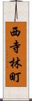 西寺林町 Scroll