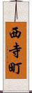 西寺町 Scroll