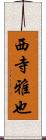 西寺雅也 Scroll