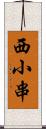 西小串 Scroll