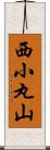 西小丸山 Scroll