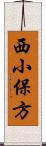 西小保方 Scroll