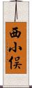 西小俣 Scroll