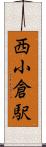 西小倉駅 Scroll