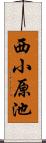 西小原池 Scroll
