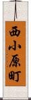 西小原町 Scroll