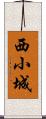 西小城 Scroll