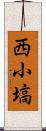 西小塙 Scroll