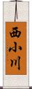 西小川 Scroll