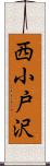 西小戸沢 Scroll