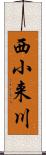 西小来川 Scroll
