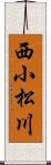西小松川 Scroll