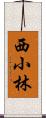 西小林 Scroll