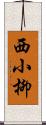 西小柳 Scroll