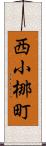 西小梛町 Scroll