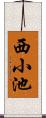 西小池 Scroll