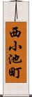 西小池町 Scroll
