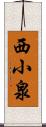 西小泉 Scroll