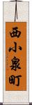 西小泉町 Scroll