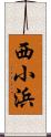 西小浜 Scroll