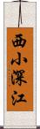 西小深江 Scroll