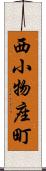 西小物座町 Scroll