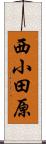 西小田原 Scroll