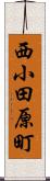 西小田原町 Scroll