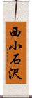 西小石沢 Scroll