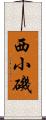 西小磯 Scroll