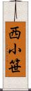 西小笹 Scroll