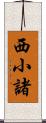 西小諸 Scroll