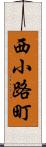 西小路町 Scroll