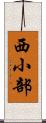 西小部 Scroll