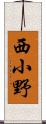 西小野 Scroll