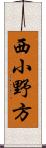 西小野方 Scroll