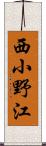 西小野江 Scroll