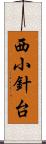 西小針台 Scroll