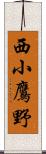 西小鷹野 Scroll