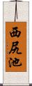西尻池 Scroll