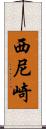 西尼崎 Scroll