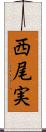 西尾実 Scroll