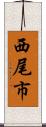 西尾市 Scroll