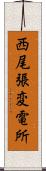 西尾張変電所 Scroll