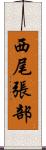 西尾張部 Scroll