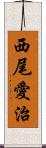西尾愛治 Scroll
