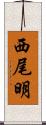 西尾明 Scroll