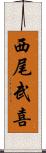 西尾武喜 Scroll