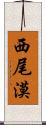 西尾漠 Scroll